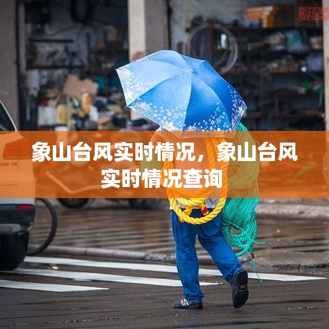 象山臺(tái)風(fēng)實(shí)時(shí)情況，象山臺(tái)風(fēng)實(shí)時(shí)情況查詢(xún) 