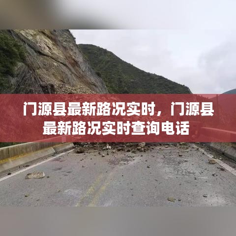 門源縣最新路況實時，門源縣最新路況實時查詢電話 
