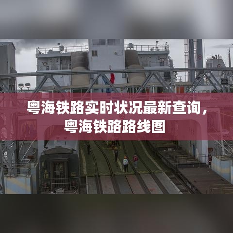 粵海鐵路實(shí)時狀況最新查詢，粵海鐵路路線圖 