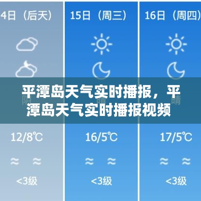 平潭島天氣實時播報，平潭島天氣實時播報視頻 