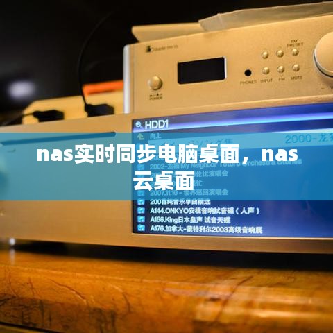 nas實時同步電腦桌面，nas云桌面 