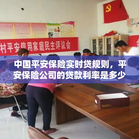 中國平安保險實時貸規(guī)則，平安保險公司的貸款利率是多少 