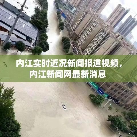 內(nèi)江實(shí)時(shí)近況新聞報(bào)道視頻，內(nèi)江新聞網(wǎng)最新消息 