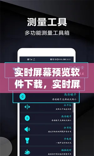 實(shí)時(shí)屏幕預(yù)覽軟件下載，實(shí)時(shí)屏幕預(yù)覽軟件下載手機(jī)版 