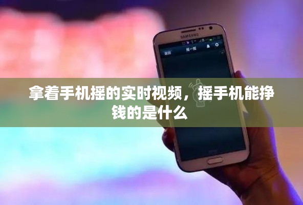 拿著手機搖的實時視頻，搖手機能掙錢的是什么 