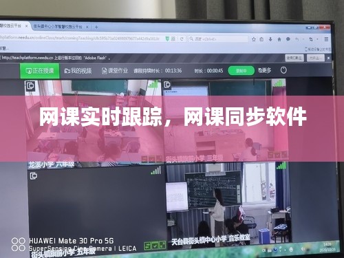 網(wǎng)課實時跟蹤，網(wǎng)課同步軟件 
