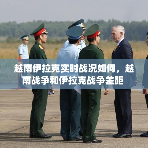 越南伊拉克實時戰(zhàn)況如何，越南戰(zhàn)爭和伊拉克戰(zhàn)爭差距 