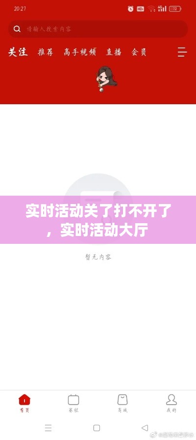 實時活動關(guān)了打不開了，實時活動大廳 