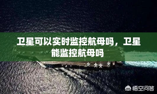 衛(wèi)星可以實(shí)時(shí)監(jiān)控航母嗎，衛(wèi)星能監(jiān)控航母嗎 