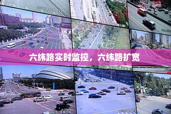 六緯路實時監(jiān)控，六緯路擴(kuò)寬 