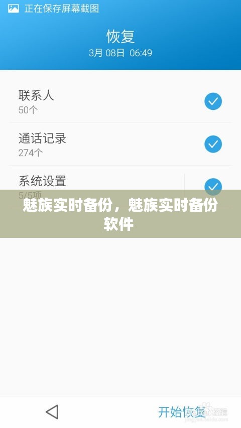 魅族實(shí)時(shí)備份，魅族實(shí)時(shí)備份軟件 