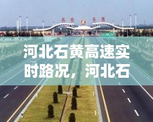 河北石黃高速實時路況，河北石黃高速客服電話 