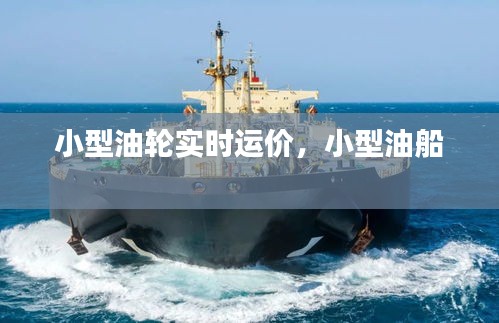 小型油輪實(shí)時(shí)運(yùn)價(jià)，小型油船 