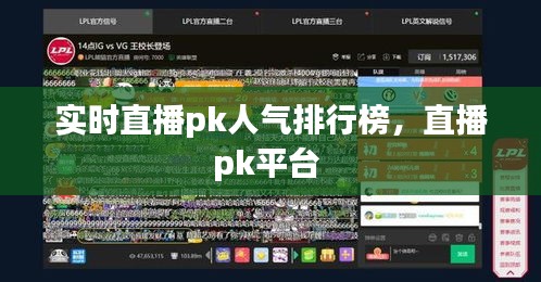 實時直播pk人氣排行榜，直播pk平臺 