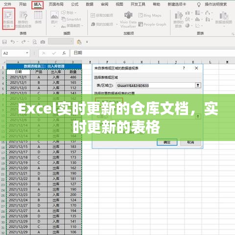 Excel實(shí)時(shí)更新的倉(cāng)庫(kù)文檔，實(shí)時(shí)更新的表格 