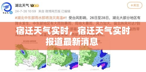 宿遷天氣實時，宿遷天氣實時報道最新消息 