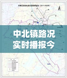 中北鎮(zhèn)路況實時播報今天，中北鎮(zhèn)屬于限行區(qū)域嗎 