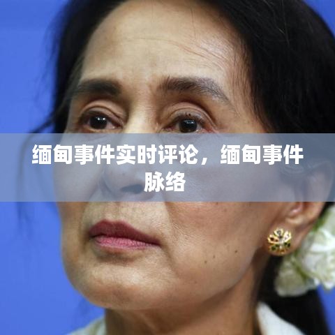 緬甸事件實時評論，緬甸事件脈絡 