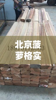 北京菠蘿格實時價格，菠蘿格最大生產廠家 