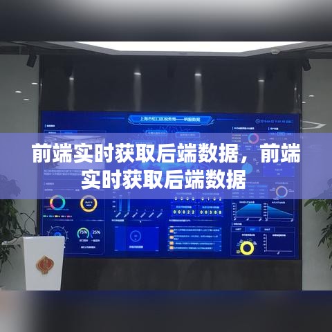 前端實(shí)時(shí)獲取后端數(shù)據(jù)，前端實(shí)時(shí)獲取后端數(shù)據(jù) 