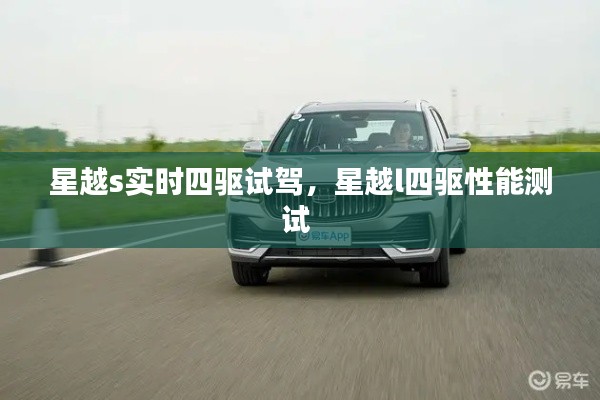 星越s實(shí)時(shí)四驅(qū)試駕，星越l四驅(qū)性能測(cè)試 
