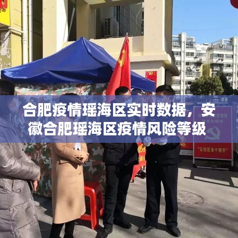 合肥疫情瑤海區(qū)實時數(shù)據(jù)，安徽合肥瑤海區(qū)疫情風(fēng)險等級 