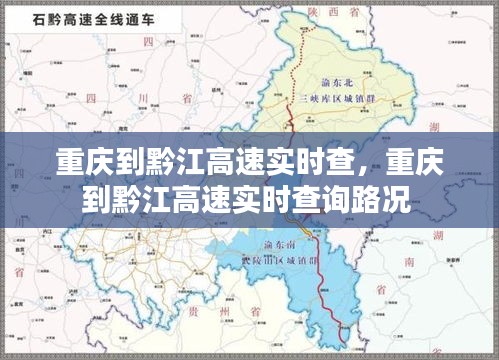重慶到黔江高速實(shí)時(shí)查，重慶到黔江高速實(shí)時(shí)查詢路況 