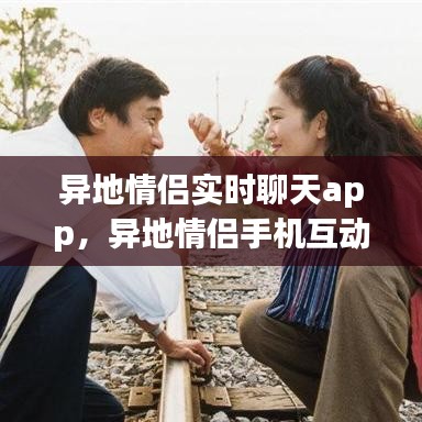 異地情侶實時聊天app，異地情侶手機互動軟件 