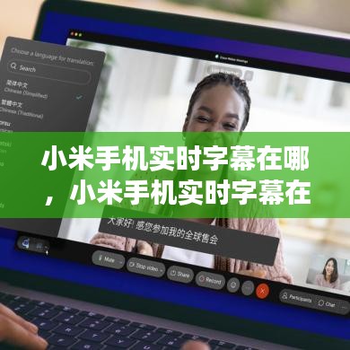 小米手機實時字幕在哪，小米手機實時字幕在哪里打開 