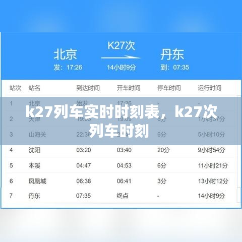 k27列車實(shí)時(shí)時(shí)刻表，k27次列車時(shí)刻 