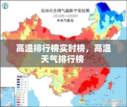高溫排行榜實時榜，高溫天氣排行榜 