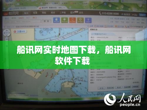船訊網(wǎng)實(shí)時(shí)地圖下載，船訊網(wǎng)軟件下載 