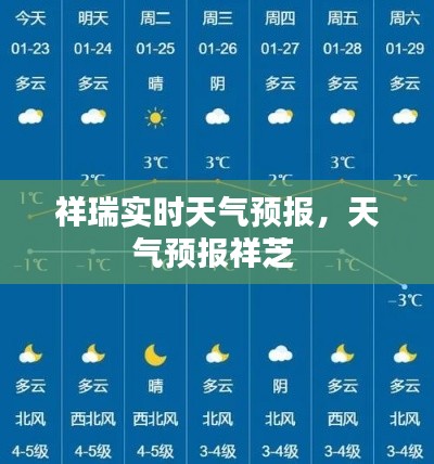 祥瑞實時天氣預(yù)報，天氣預(yù)報祥芝 