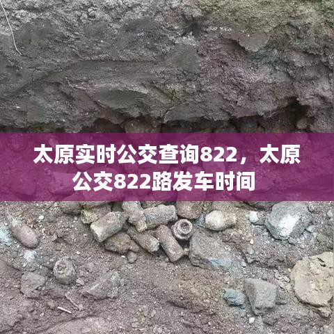 太原實時公交查詢822，太原公交822路發(fā)車時間 