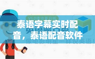 泰語字幕實時配音，泰語配音軟件哪個比較好 