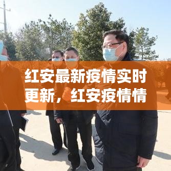 紅安最新疫情實(shí)時(shí)更新，紅安疫情情況 