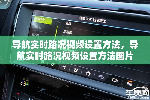 導航實時路況視頻設置方法，導航實時路況視頻設置方法圖片 