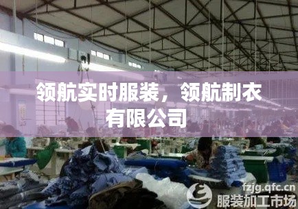 領(lǐng)航實(shí)時(shí)服裝，領(lǐng)航制衣有限公司 