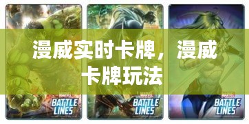漫威實時卡牌，漫威卡牌玩法 