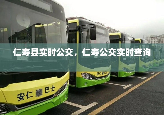 仁壽縣實時公交，仁壽公交實時查詢 
