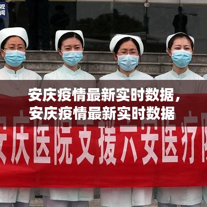 安慶疫情最新實時數(shù)據(jù)，安慶疫情最新實時數(shù)據(jù) 