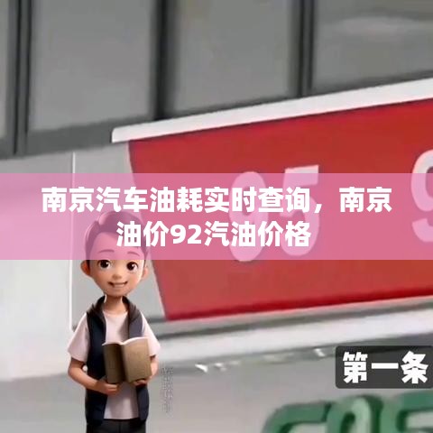 南京汽車油耗實(shí)時查詢，南京油價92汽油價格 