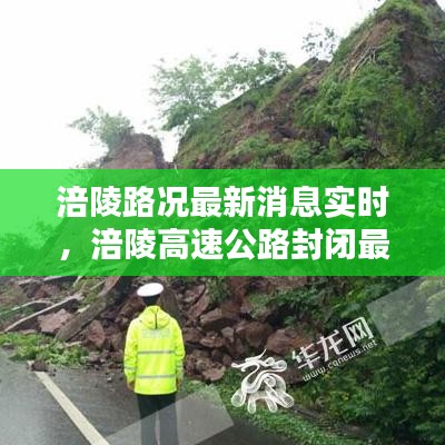 涪陵路況最新消息實(shí)時(shí)，涪陵高速公路封閉最新消息 