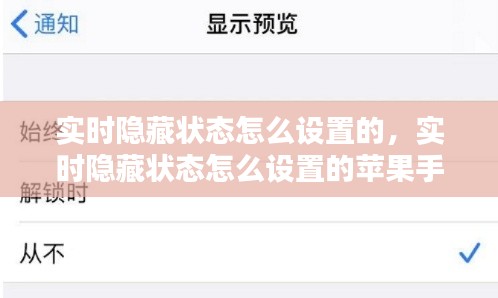 實時隱藏狀態(tài)怎么設置的，實時隱藏狀態(tài)怎么設置的蘋果手機 