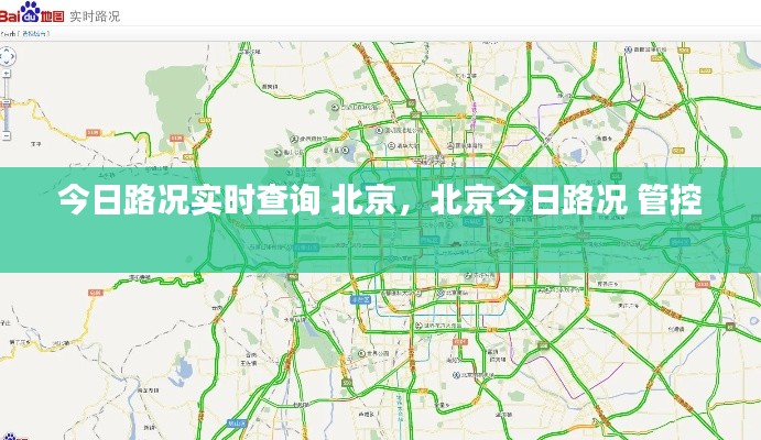 今日路況實時查詢 北京，北京今日路況 管控 