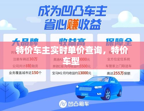 特價車主實時單價查詢，特價車型 