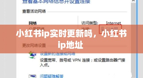 小紅書ip實(shí)時(shí)更新嗎，小紅書ip地址 