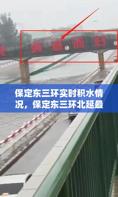 保定東三環(huán)實時積水情況，保定東三環(huán)北延最新消息 