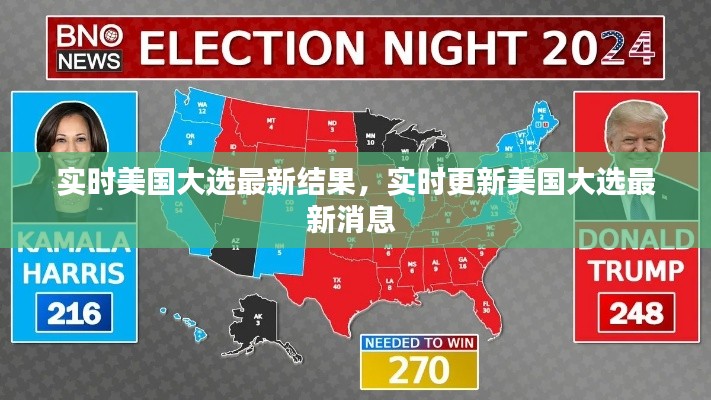 實(shí)時美國大選最新結(jié)果，實(shí)時更新美國大選最新消息 