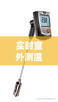 實時室外測溫儀怎么用，室外實時溫度計 